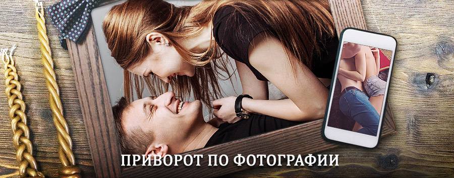 Сильный приворот по фотографии | Красная Гора