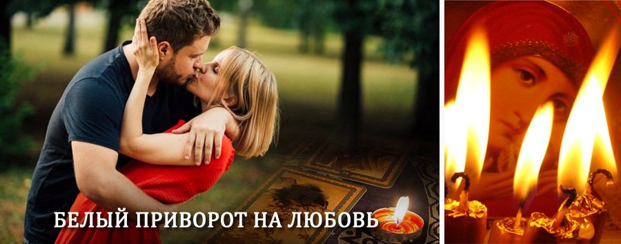 Приворот в домашних условиях на мужчину в Красной Горе