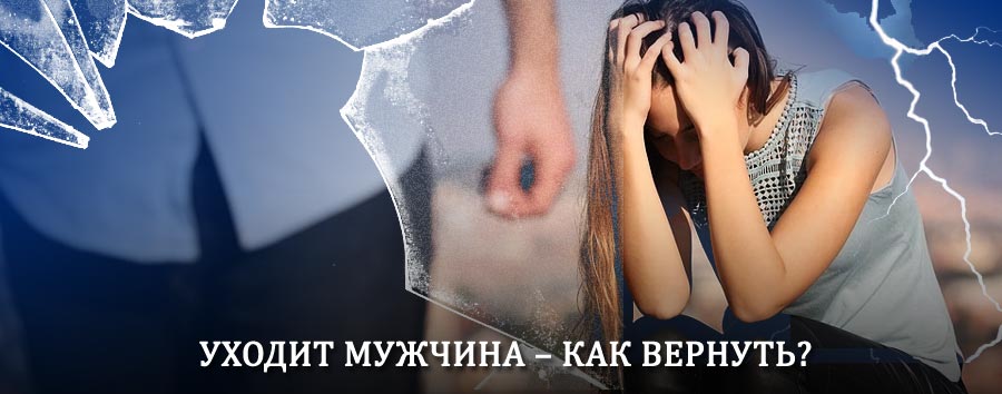 Как вернуть мужа в семью – действенный способ от гадалки в Красной Горе