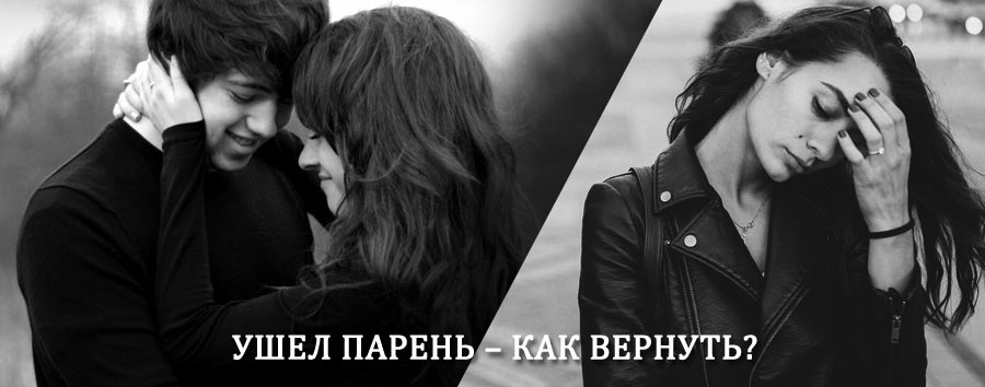 Как вернуть парня после расставания – действенный приворот от гадалки в Красной Горе